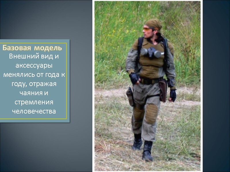 Базовая модель Внешний вид и аксессуары менялись от года к году, отражая чаяния и